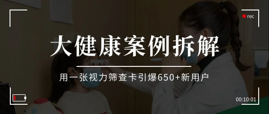 【案例拆解】用一张视力筛查卡引爆650+新用户！大健康门诊也能用裂变发售玩转精准引流！