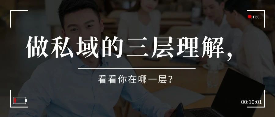 做私域的三层理解，看看你在哪一层？