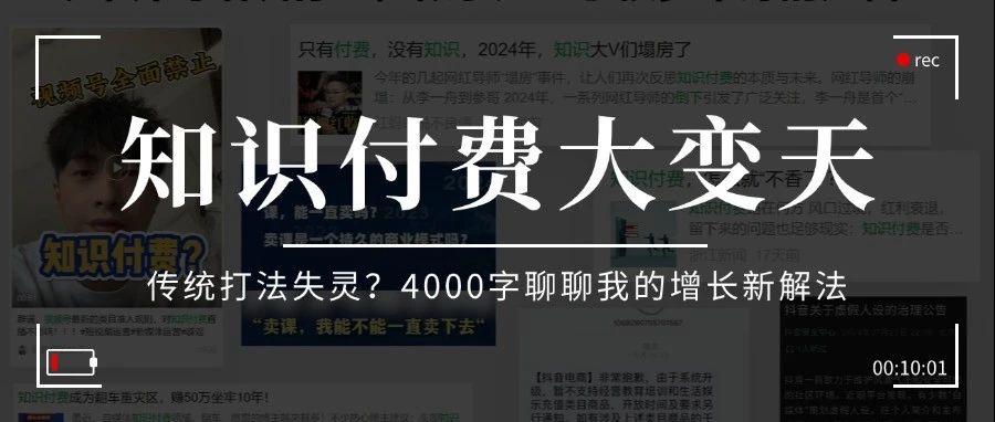 知识付费大变天？4000字聊聊我的增长新解法