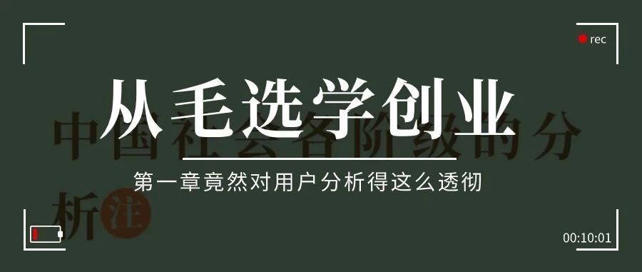 从毛选学习到的创业第一步​，第一篇就惊到我了！